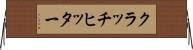 クラッチヒッター Horizontal Wall Scroll