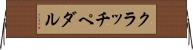 クラッチ・ペダル Horizontal Wall Scroll