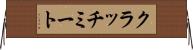 クラッチ・ミート Horizontal Wall Scroll