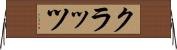 クラッツ Horizontal Wall Scroll