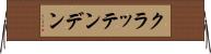 クラッテンデン Horizontal Wall Scroll
