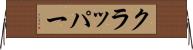 クラッパー Horizontal Wall Scroll