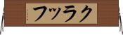 クラッフ Horizontal Wall Scroll