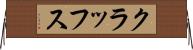 クラッフス Horizontal Wall Scroll