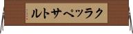 クラッペサトル Horizontal Wall Scroll