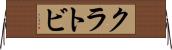 クラトビ Horizontal Wall Scroll