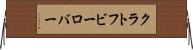 クラトフビーロバー Horizontal Wall Scroll