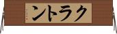 クラトン Horizontal Wall Scroll