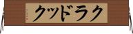 クラドック Horizontal Wall Scroll