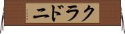 クラドニ Horizontal Wall Scroll