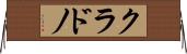 クラドノ Horizontal Wall Scroll