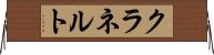 クラネルト Horizontal Wall Scroll