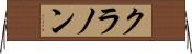クラノン Horizontal Wall Scroll
