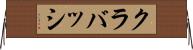 クラバッシ Horizontal Wall Scroll