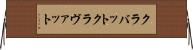クラバット Horizontal Wall Scroll
