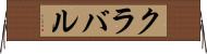 クラバル Horizontal Wall Scroll