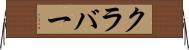 クラバー Horizontal Wall Scroll