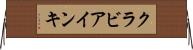 クラビアインキ Horizontal Wall Scroll