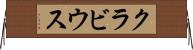 クラビウス Horizontal Wall Scroll