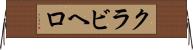 クラビヘロ Horizontal Wall Scroll