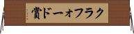 クラフォード賞 Horizontal Wall Scroll
