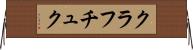 クラフチュク Horizontal Wall Scroll