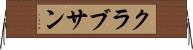 クラブサン Horizontal Wall Scroll