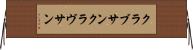 クラブサン Horizontal Wall Scroll