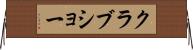 クラブショー Horizontal Wall Scroll