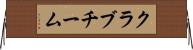 クラブチーム Horizontal Wall Scroll