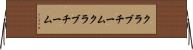 クラブチーム Horizontal Wall Scroll
