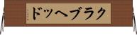 クラブヘッド Horizontal Wall Scroll