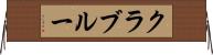 クラブルー Horizontal Wall Scroll