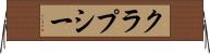 クラプシー Horizontal Wall Scroll