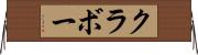 クラボー Horizontal Wall Scroll
