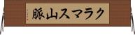 クラマス山脈 Horizontal Wall Scroll