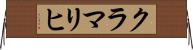 クラマリヒ Horizontal Wall Scroll