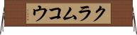 クラムコウ Horizontal Wall Scroll