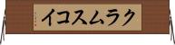 クラムスコイ Horizontal Wall Scroll