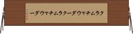 クラムチャウダー Horizontal Wall Scroll