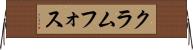 クラムフォス Horizontal Wall Scroll