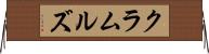 クラムルズ Horizontal Wall Scroll