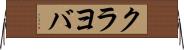 クラヨバ Horizontal Wall Scroll