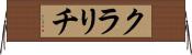 クラリチ Horizontal Wall Scroll