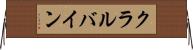 クラルバイン Horizontal Wall Scroll