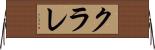 クラレ Horizontal Wall Scroll