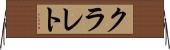 クラレト Horizontal Wall Scroll