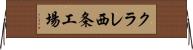 クラレ西条工場 Horizontal Wall Scroll