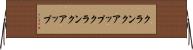 クランクアップ Horizontal Wall Scroll
