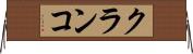 クランコ Horizontal Wall Scroll